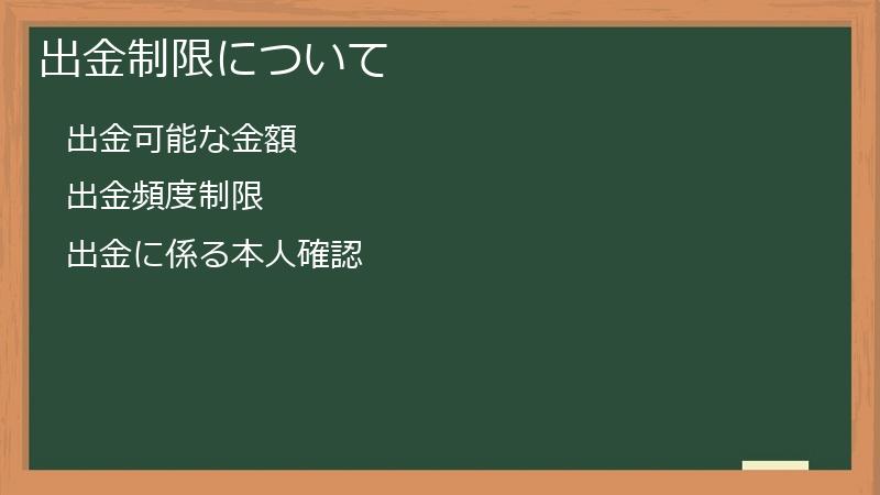 出金制限について