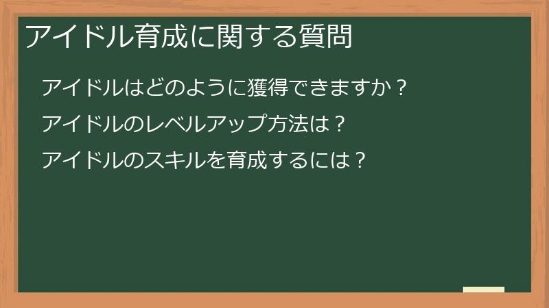 アイドル育成に関する質問