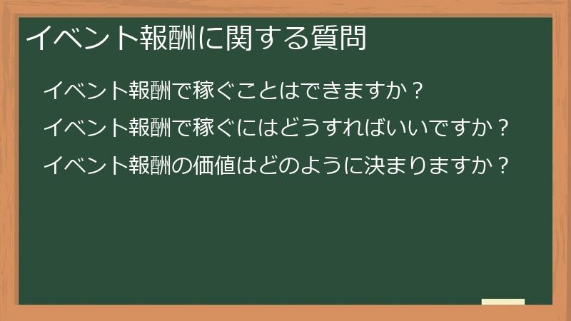 イベント報酬に関する質問