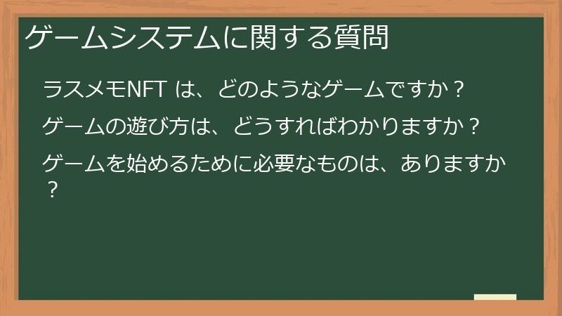 ゲームシステムに関する質問