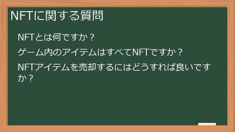 NFTに関する質問