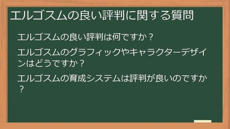 エルゴスムの良い評判に関する質問