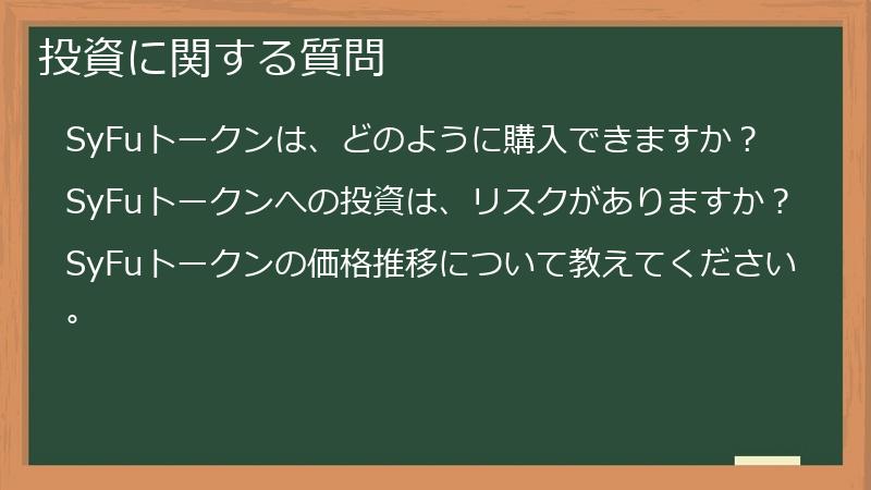 投資に関する質問