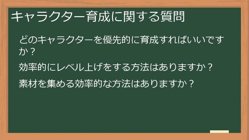 キャラクター育成に関する質問