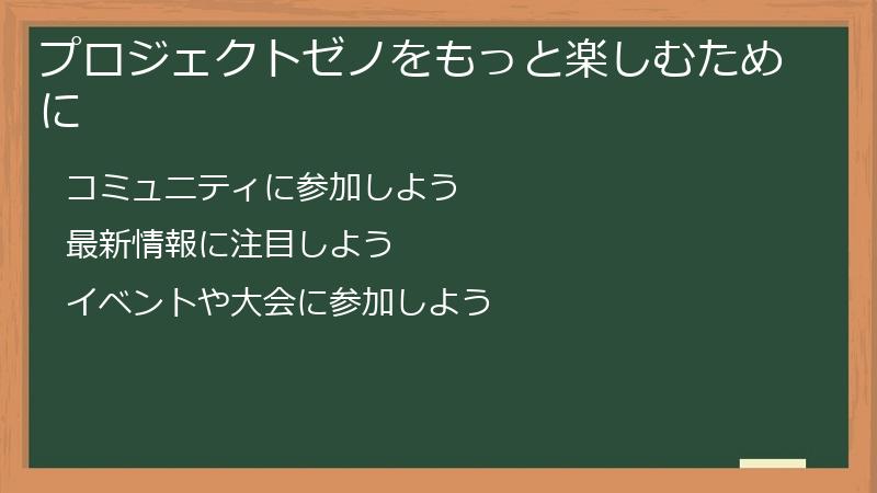 プロジェクトゼノをもっと楽しむために