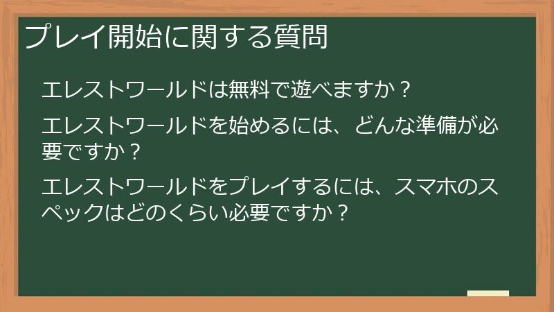プレイ開始に関する質問