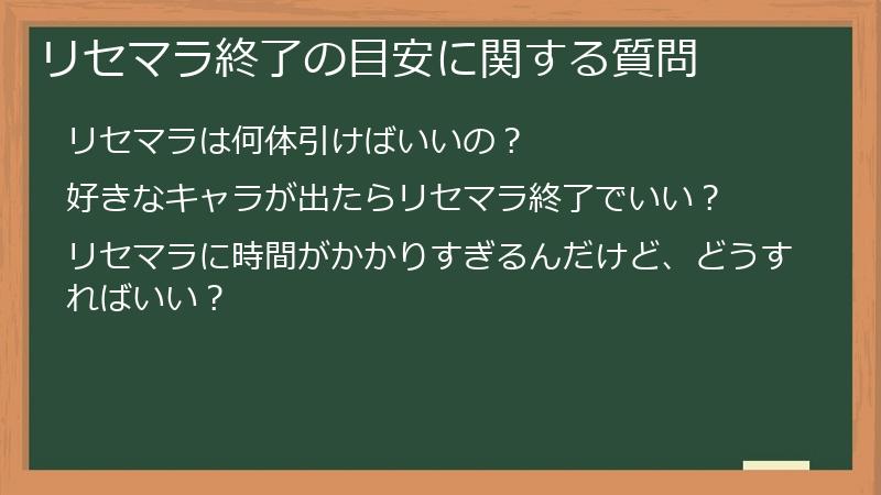 リセマラ終了の目安に関する質問