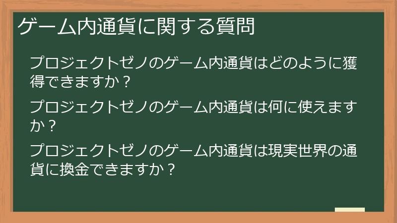 ゲーム内通貨に関する質問