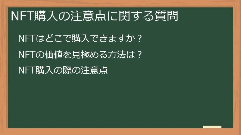 NFT購入の注意点に関する質問
