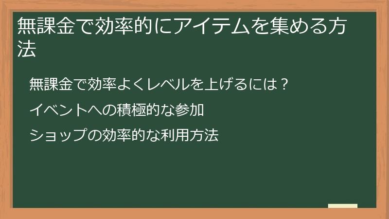 無課金で効率的にアイテムを集める方法