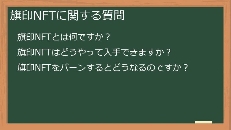 旗印NFTに関する質問