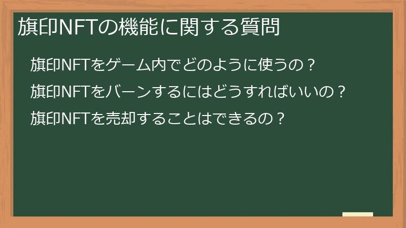 旗印NFTの機能に関する質問
