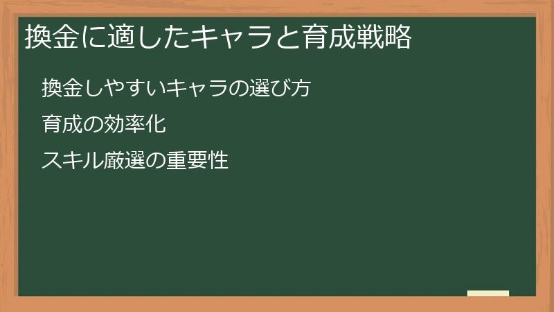 換金に適したキャラと育成戦略