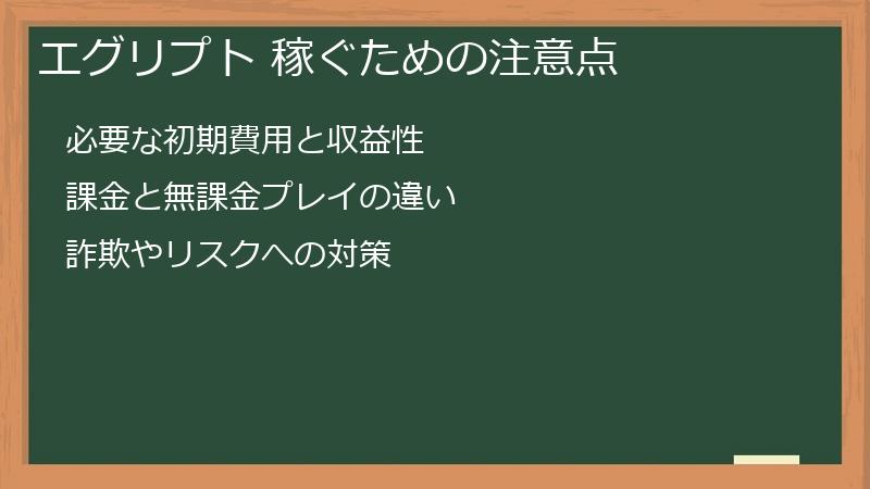 エグリプト 稼ぐための注意点
