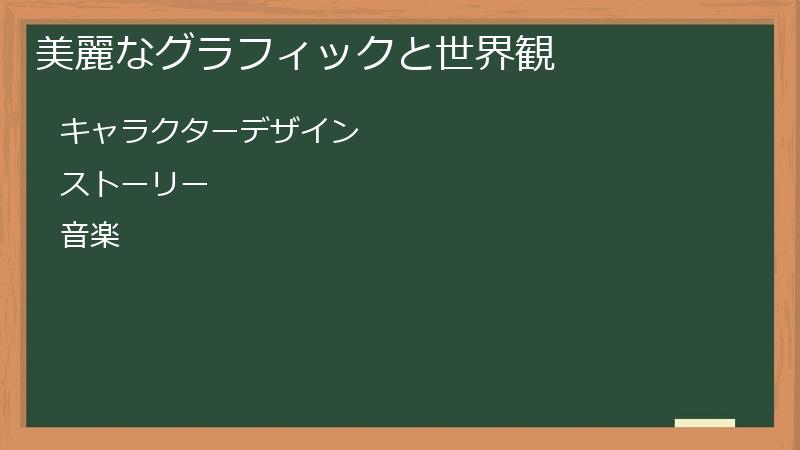 美麗なグラフィックと世界観