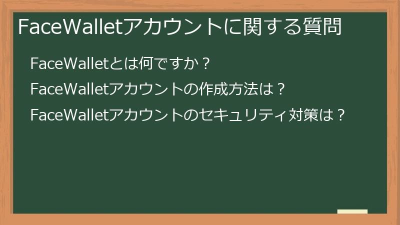 FaceWalletアカウントに関する質問
