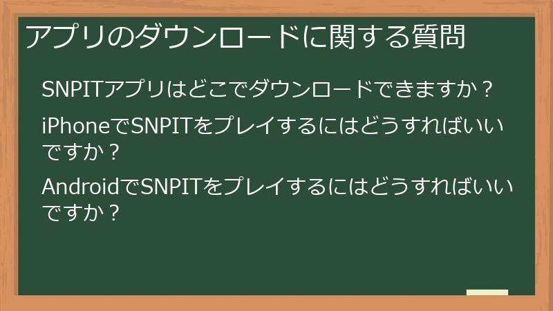 アプリのダウンロードに関する質問