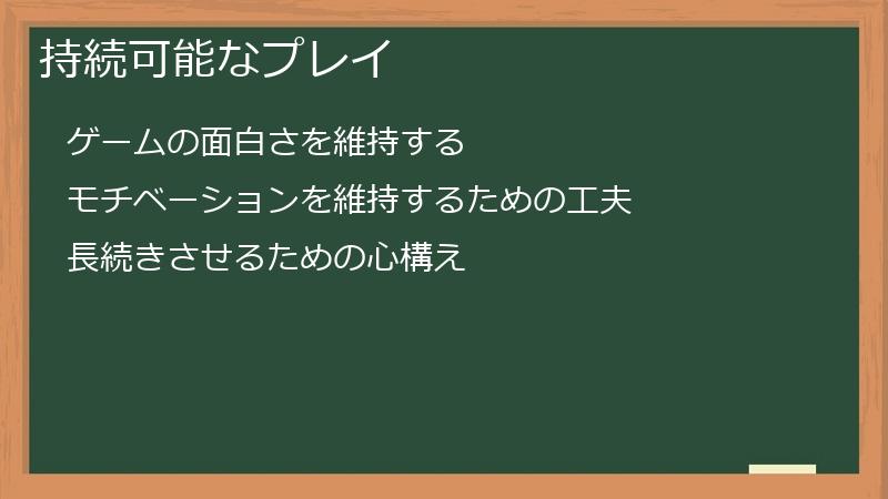 持続可能なプレイ