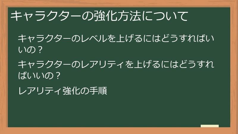 キャラクターの強化方法について