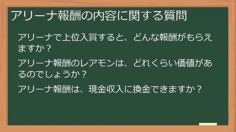 アリーナ報酬の内容に関する質問