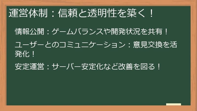 運営体制：信頼と透明性を築く！