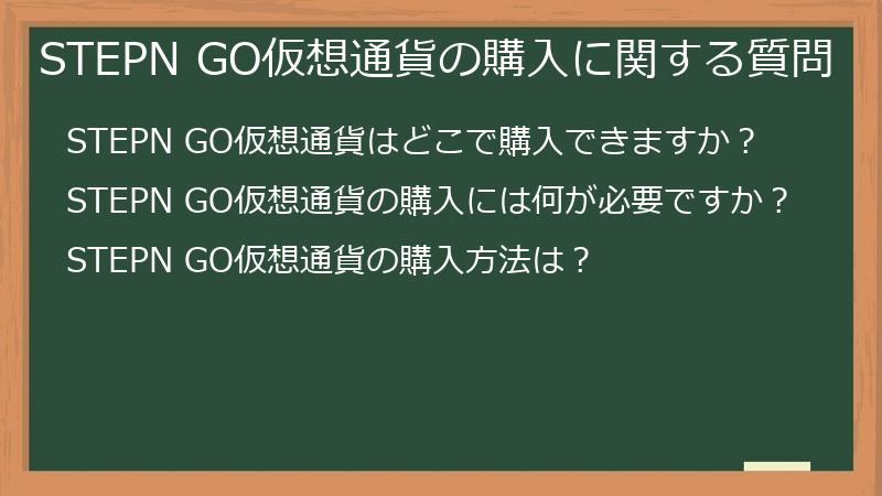 STEPN GO仮想通貨の購入に関する質問