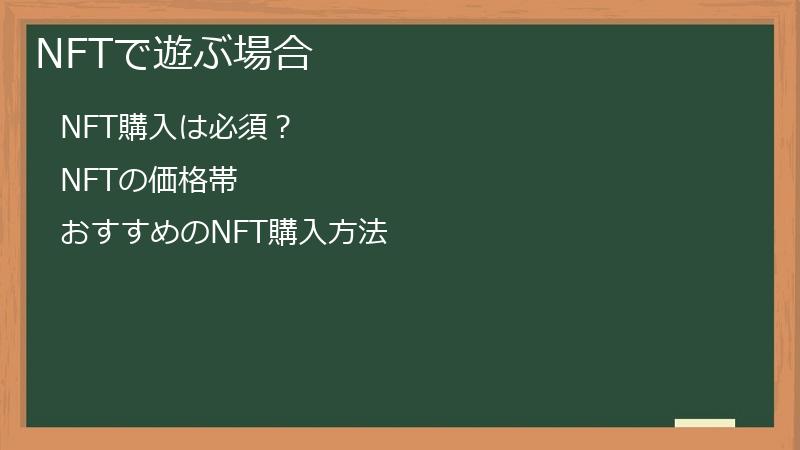 NFTで遊ぶ場合