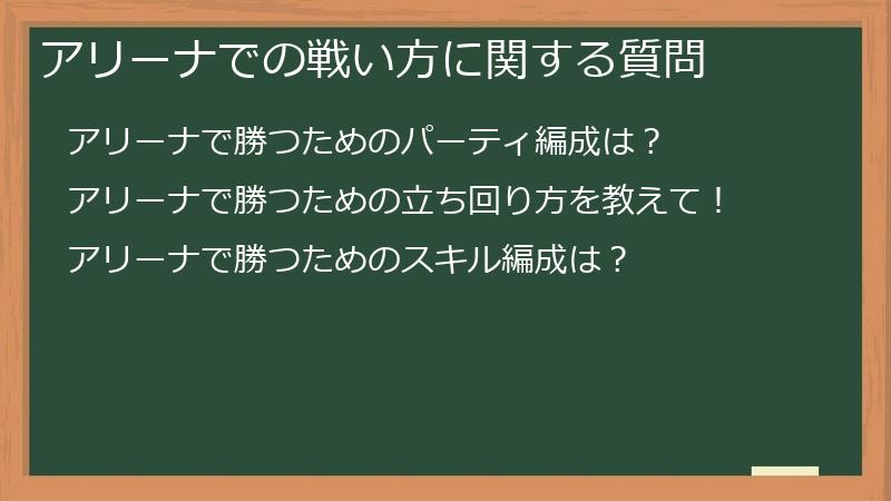 アリーナでの戦い方に関する質問