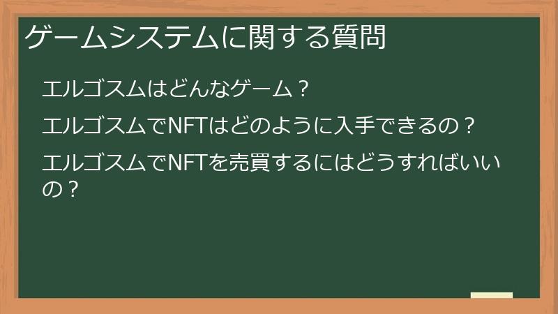 ゲームシステムに関する質問