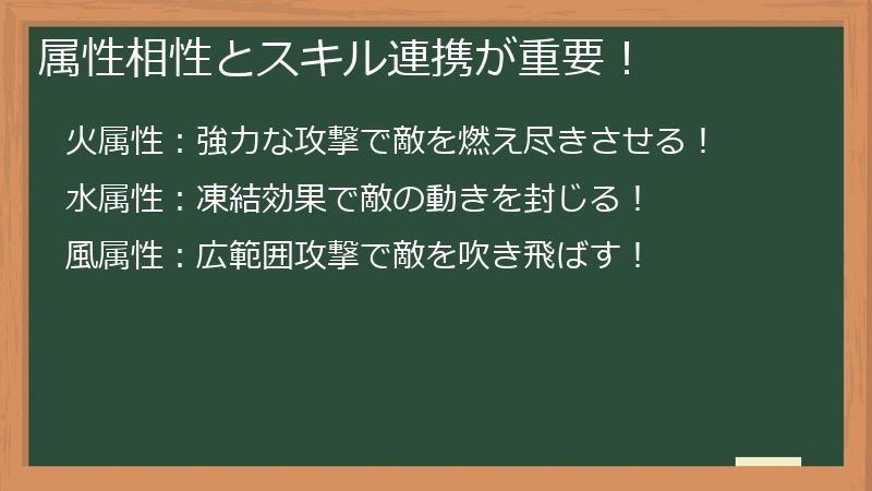 属性相性とスキル連携が重要！