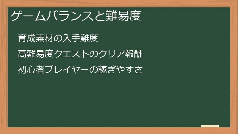 ゲームバランスと難易度