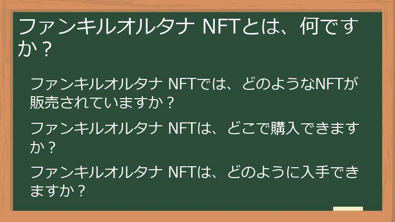 ファンキルオルタナ NFTとは、何ですか？