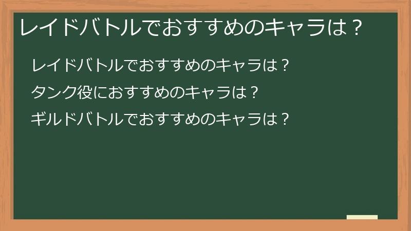 レイドバトルでおすすめのキャラは？