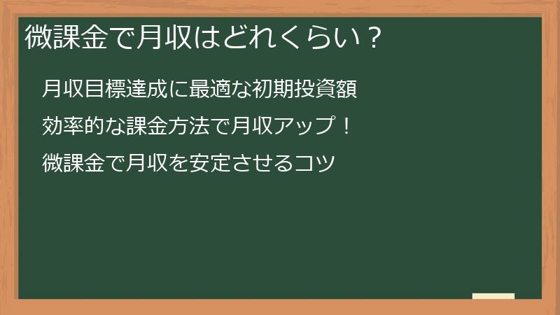微課金で月収はどれくらい？