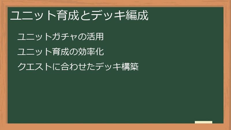 ユニット育成とデッキ編成
