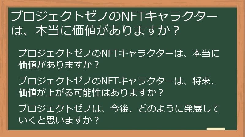プロジェクトゼノのNFTキャラクターは、本当に価値がありますか？