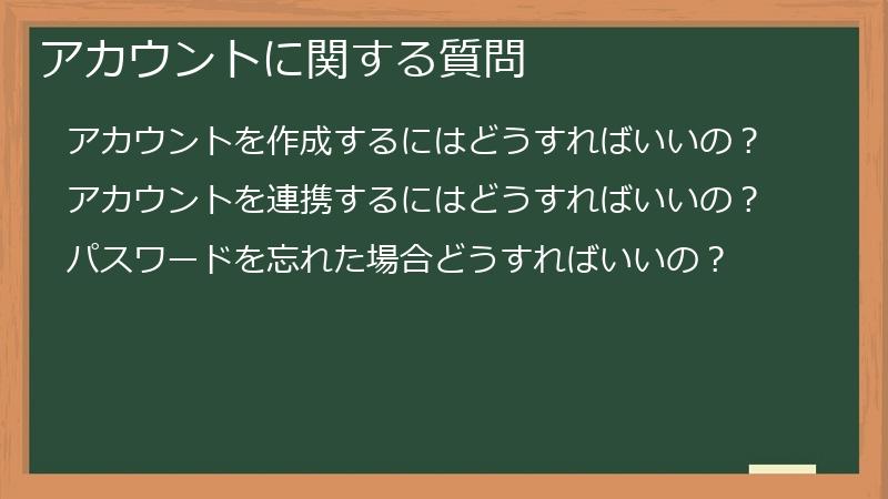 アカウントに関する質問