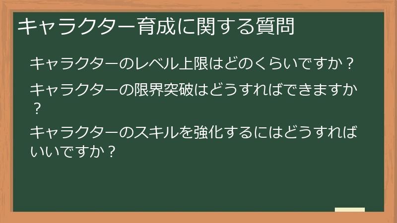キャラクター育成に関する質問