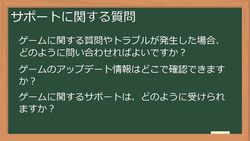 サポートに関する質問