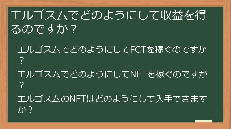 エルゴスムでどのようにして収益を得るのですか？