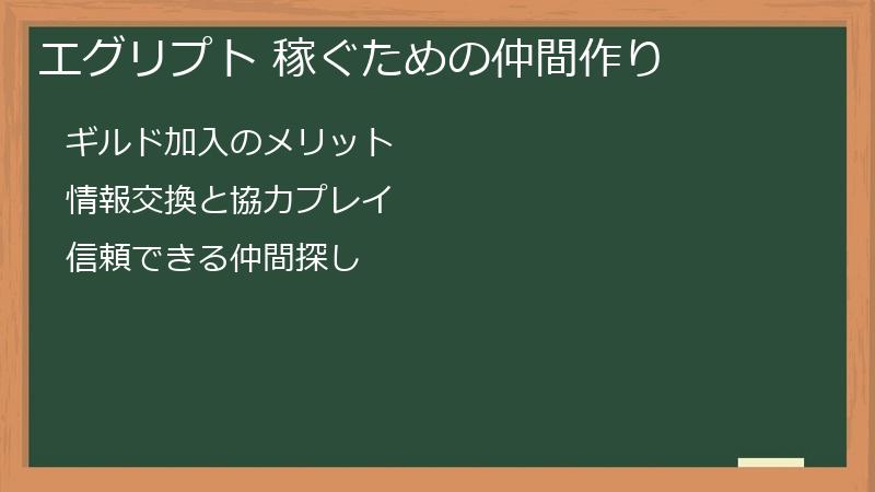 エグリプト 稼ぐための仲間作り