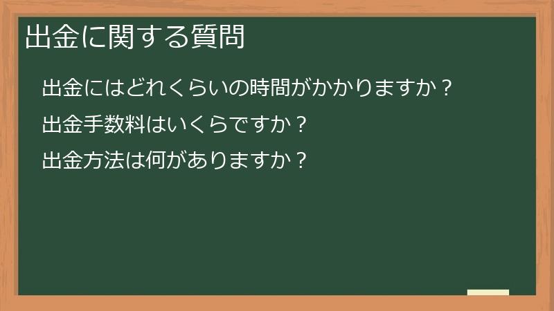 出金に関する質問