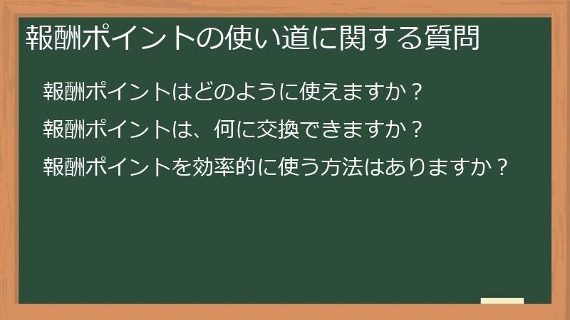 報酬ポイントの使い道に関する質問