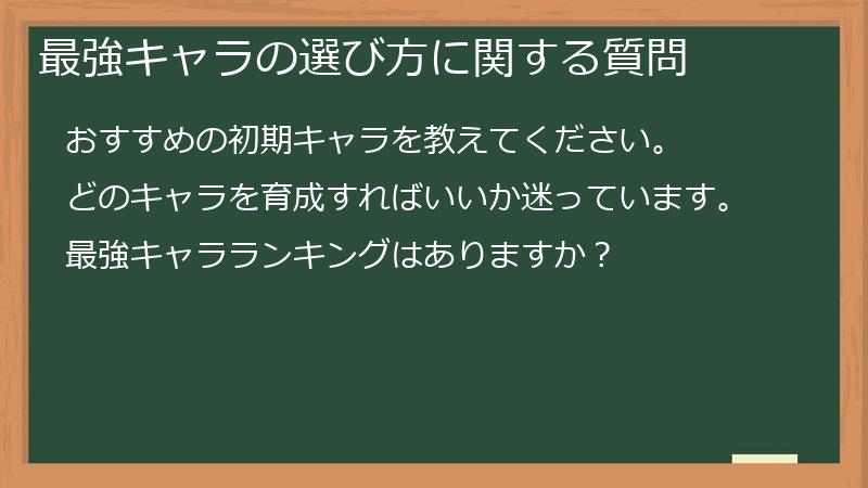 最強キャラの選び方に関する質問