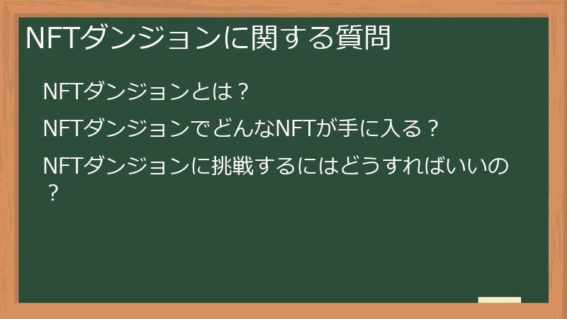 NFTダンジョンに関する質問