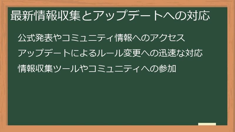 最新情報収集とアップデートへの対応