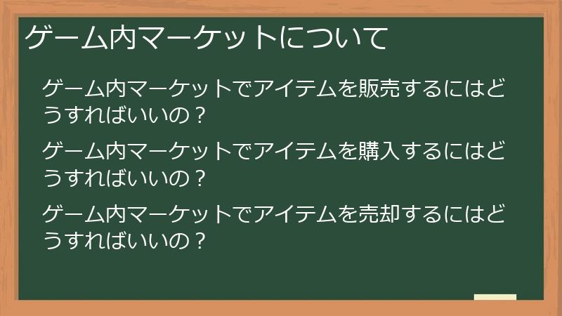 ゲーム内マーケットについて