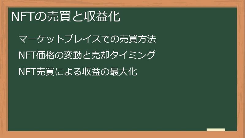 NFTの売買と収益化