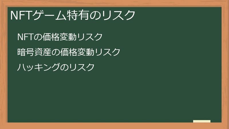 NFTゲーム特有のリスク
