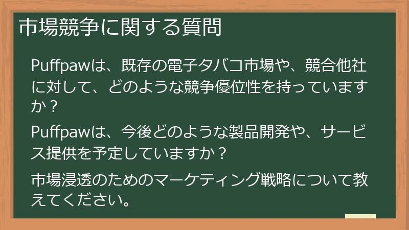 市場競争に関する質問